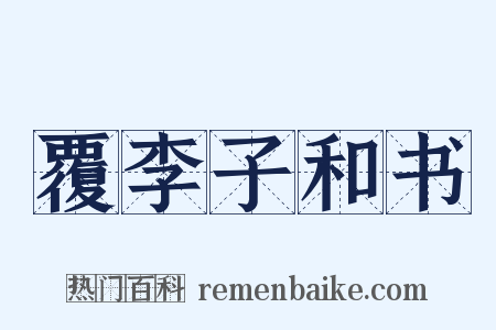 覆李子和书是什么意思的图片